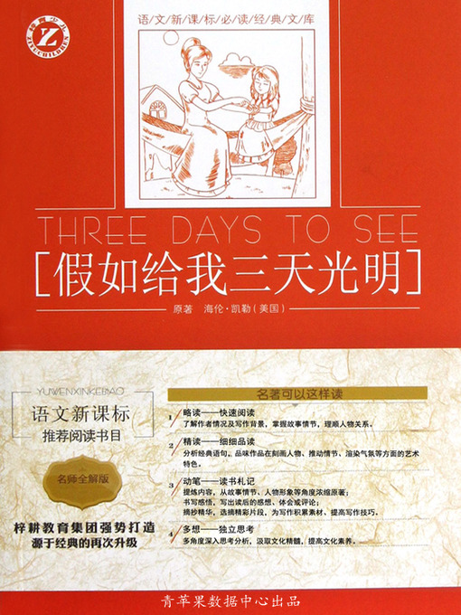 Title details for 假如给我三天光明 by 海伦·凯勒 - Available